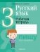 Русский язык. 3 класс. Рабочая тетрадь фото книги маленькое 2