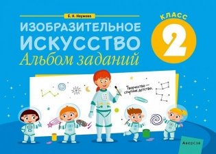 Изобразительное искусство. 2 класс. Альбом заданий фото книги