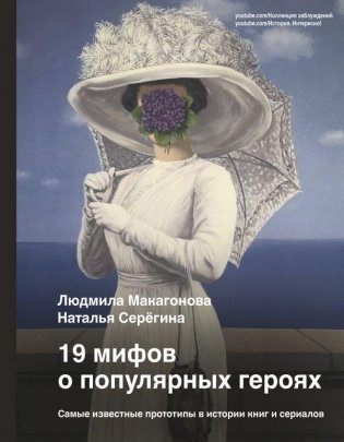 19 мифов о популярных героях. Самые известные прототипы в истории книг и сериалов фото книги