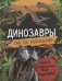 Динозавры. Гид по выживанию фото книги маленькое 2