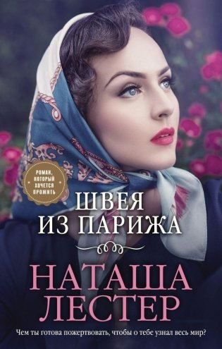 Швея из Парижа фото книги