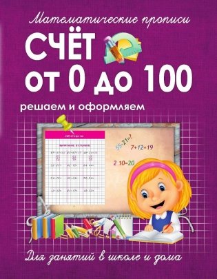 Математические прописи. Счет от 0 до 100. Решаем и оформляем. Для занятий в школе и дома фото книги