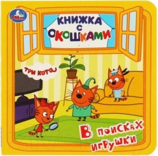 В поисках игрушки. Три кота. Книжка с окошками фото книги