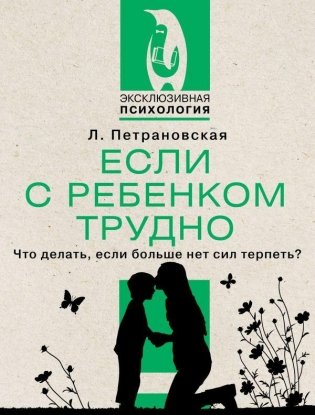 Если с ребенком трудно фото книги