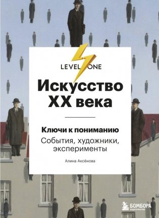 Искусство XX века. Ключи к пониманию. События, художники, эксперименты фото книги