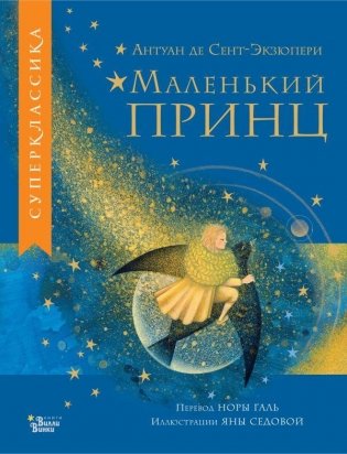 Маленький принц фото книги