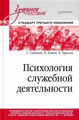 Психология служебной деятельности. Учебное пособие для вузов. Стандарт третьего поколения фото книги