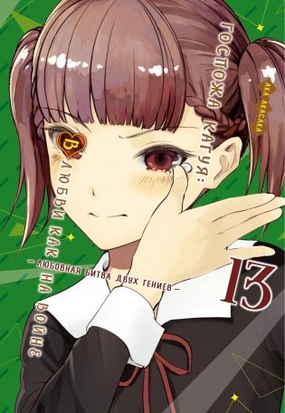 Госпожа Кагуя. В любви как на войне. Любовная битва двух гениев. Книга 13 фото книги