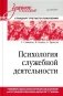 Психология служебной деятельности. Учебное пособие для вузов. Стандарт третьего поколения фото книги маленькое 2