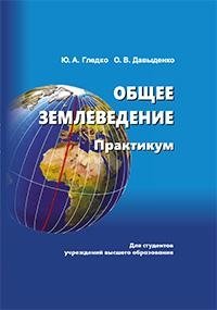 Общее землеведение. Практикум фото книги