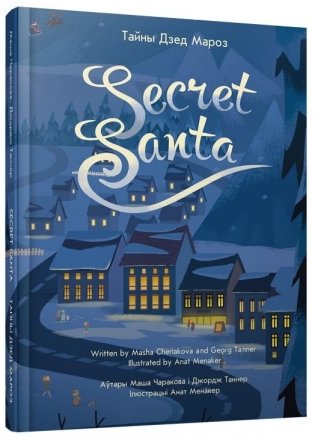 Тайны Дзед Мароз фото книги