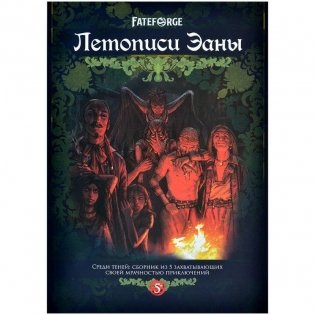Fateforge: Летописи Эаны. Сборник приключений "Среди теней" фото книги