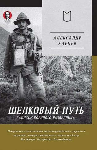 Шелковый путь. Записки военного разведчика фото книги