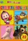 Маша и медведь фото книги маленькое 2