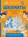 Шахматы. Развивающий учебник для детей и родителей фото книги маленькое 2