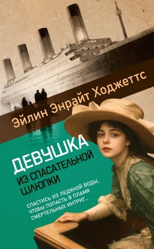 Девушка из спасательной шлюпки фото книги