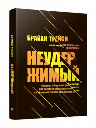 Неудержимый. Секреты мотивации, необходимые для развития смелости, уверенности в себе и позитивного отношения к жизни фото книги