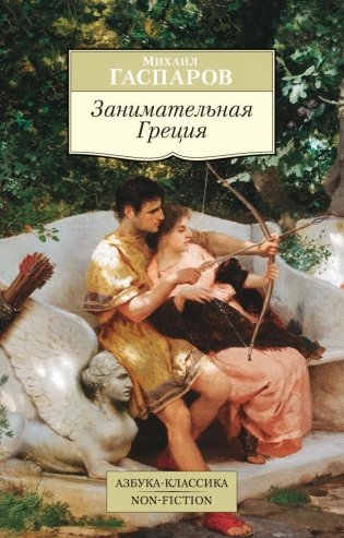 Занимательная Греция фото книги