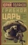 Грибной царь фото книги маленькое 2
