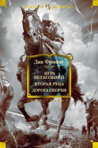 Игра без козырей. Вторая рука. Дорога скорби фото книги