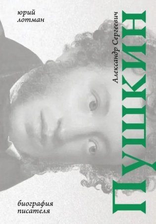 Александр Сергеевич Пушкин: биография писателя фото книги