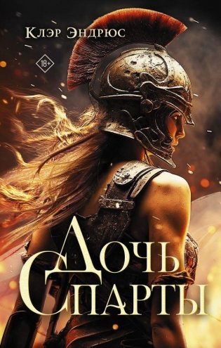 Дочь Спарты фото книги