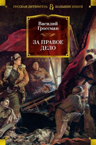 За правое дело фото книги