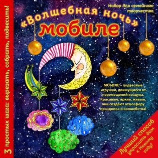 Набор для семейного творчества. Новогодний мобиле "Волшебная ночь" фото книги