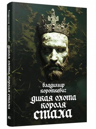 Дикая охота короля Стаха. Последняя повесть "Семейных преданий рода Яновских", рассказанная Андреем Белорецким фото книги