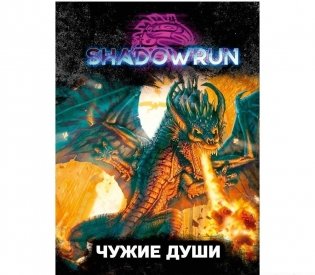 Shadowrun. Сага о Сердце Дракона, книга 1. Чужие души. Как вылезти из полной дрекни? фото книги