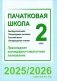 Пачатковая школа. Беларуская мова. Літаратурнае чытанне. Русский язык. Литературное чтение. 2 клас. Прыкладнае каляндарна-тэматычнае планаванне. 2025/2026 навучальны год фото книги маленькое 2