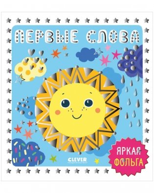 Мир первых слов. Первые слова фото книги