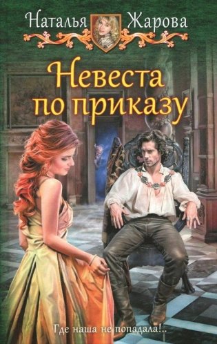 Невеста по приказу фото книги