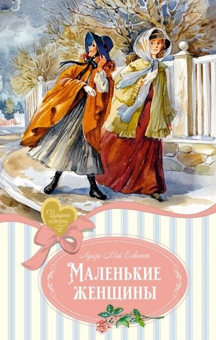 Маленькие женщины фото книги