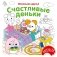 Счастливые деньки фото книги маленькое 2