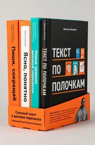 Сильный текст и деловая переписка. Книжный бокс Максима Ильяхова фото книги