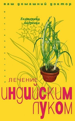 Лечение индийским луком фото книги