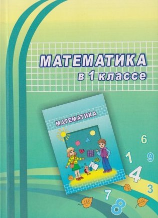 Математика в 1 классе. Учебно-методическое пособие для учителей фото книги