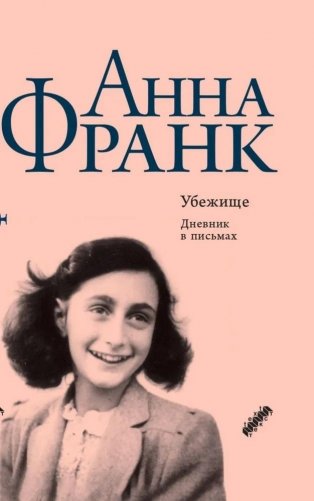 Убежище. Дневник в письмах. 12 июня 1942 года - 1 августа 1944 года фото книги