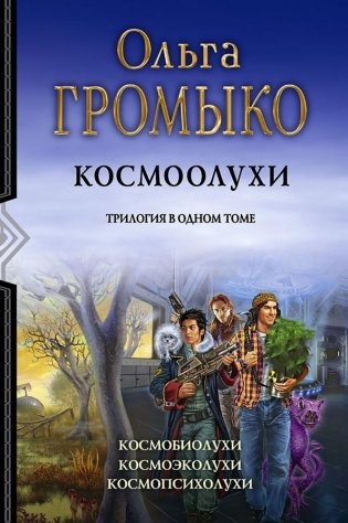Космоолухи. Трилогия в одном томе фото книги