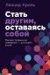 Стать другим, оставаясь собой. Меняем привычное поведение - улучшаем жизнь фото книги маленькое 2