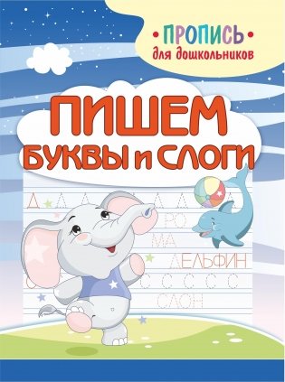 Пишем буквы и слоги фото книги
