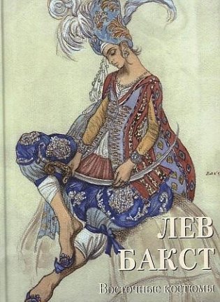 Лев Бакст. Восточные костюмы фото книги