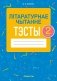 Літаратурнае чытанне. 2 клас. Тэсты фото книги маленькое 2