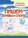 Пишем буквы и слоги фото книги маленькое 2