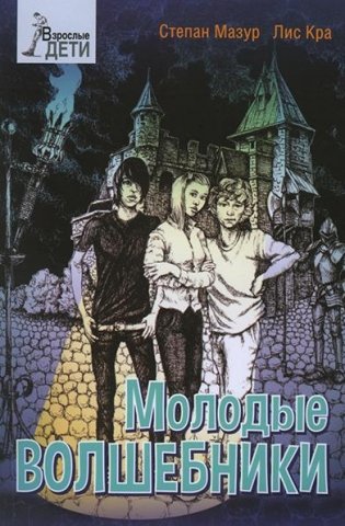 Молодые волшебники фото книги