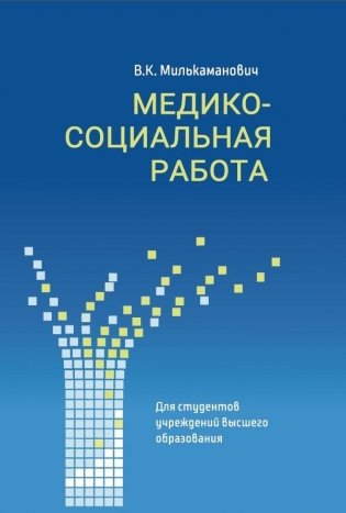 Медико-социальная работа. Учебное пособие. ГРИФ фото книги