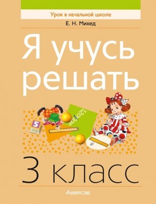 Я учусь решать. 3 класс фото книги