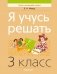 Я учусь решать. 3 класс фото книги маленькое 2