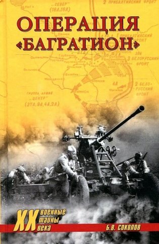 Операция "Багратион" фото книги